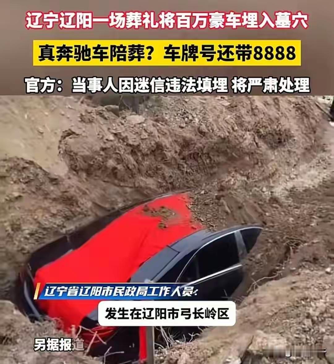 百万奔驰车陪葬，是尽孝还是炫富？

近日，辽宁辽阳一场葬礼引发全网热议。现场视频