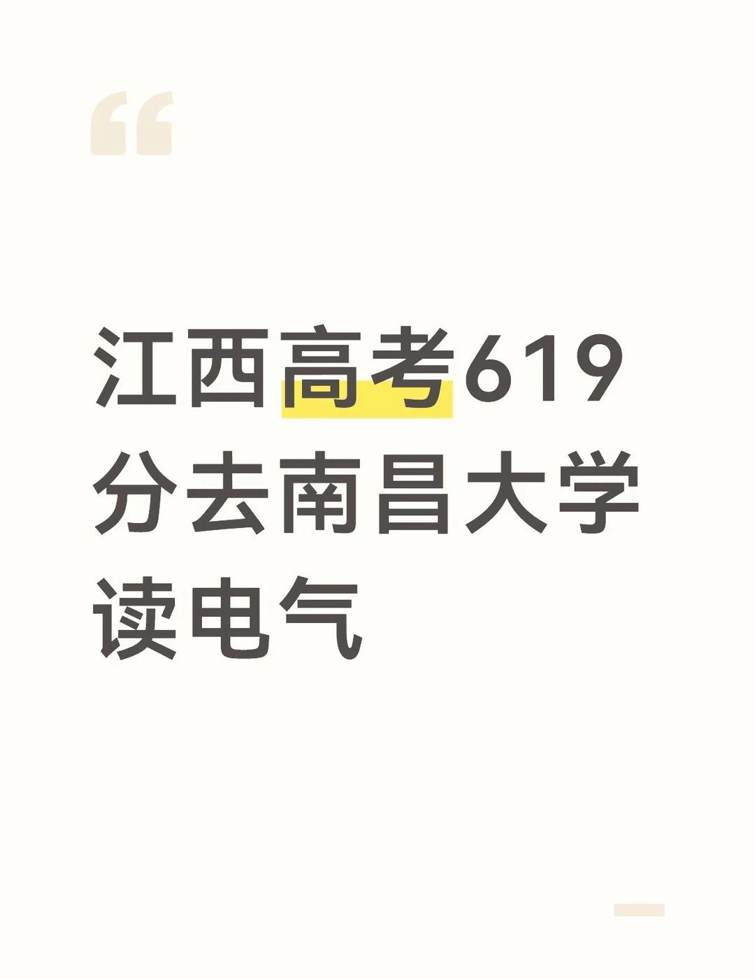 江西高考619分读南昌大学电气
2026年江西高考619分读南昌大学电气
	
我