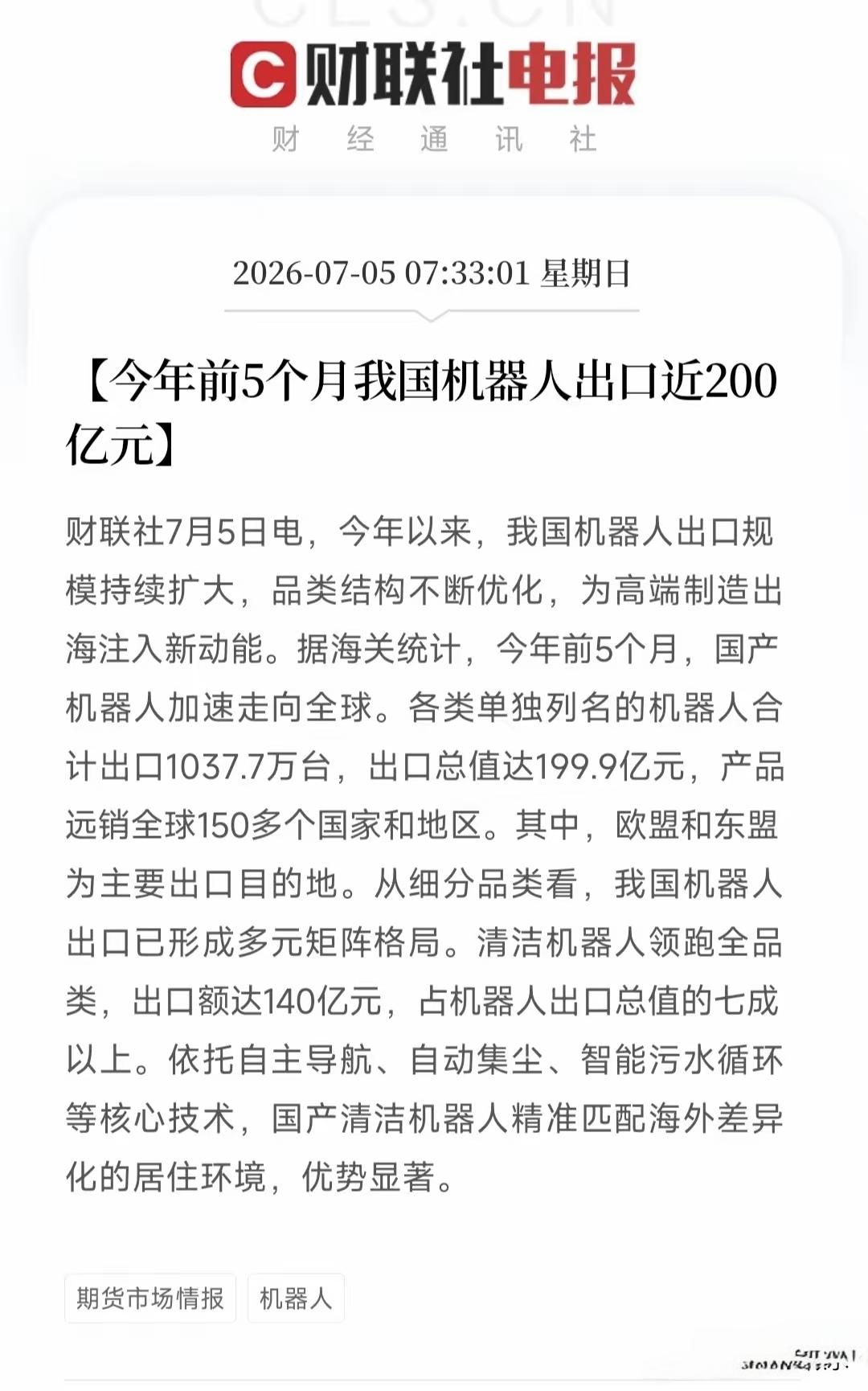 机器人又迎来了重大利好，今年前五个月，我国的机器人出口接近200亿，现在人形机器