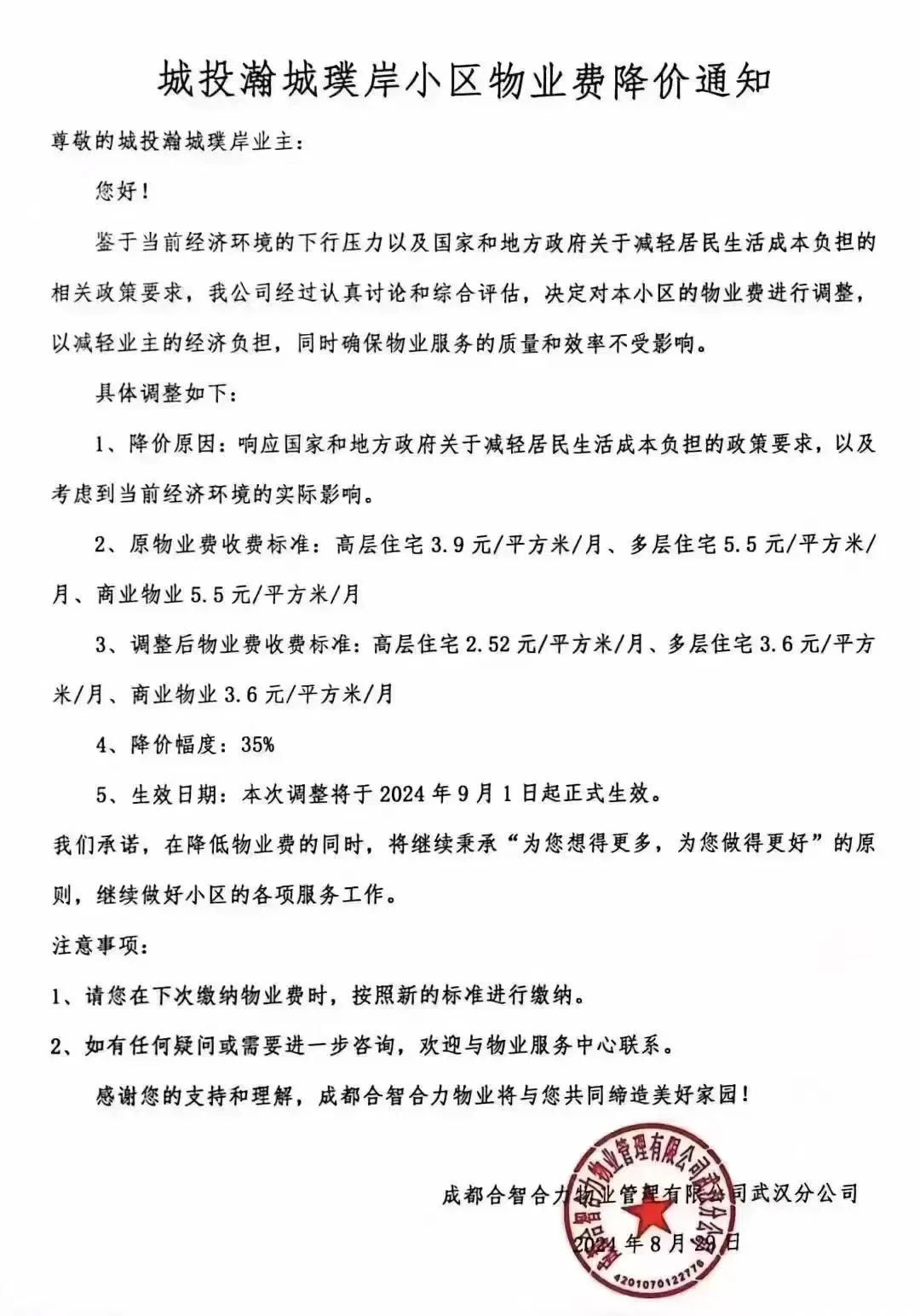 价不配位，武汉多个小区降低物业费‼️