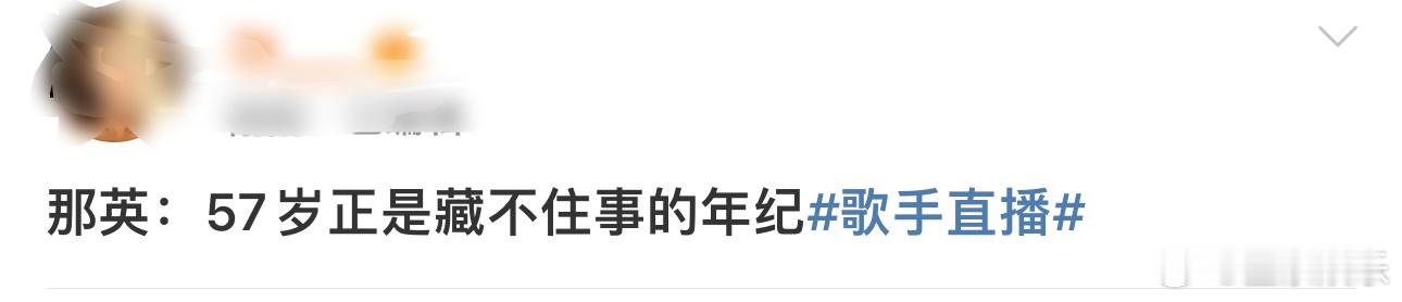 那英：57岁正是藏不住事的年纪，哈哈哈哈哈哈哈哈#歌手排名##歌手直播# ​​​