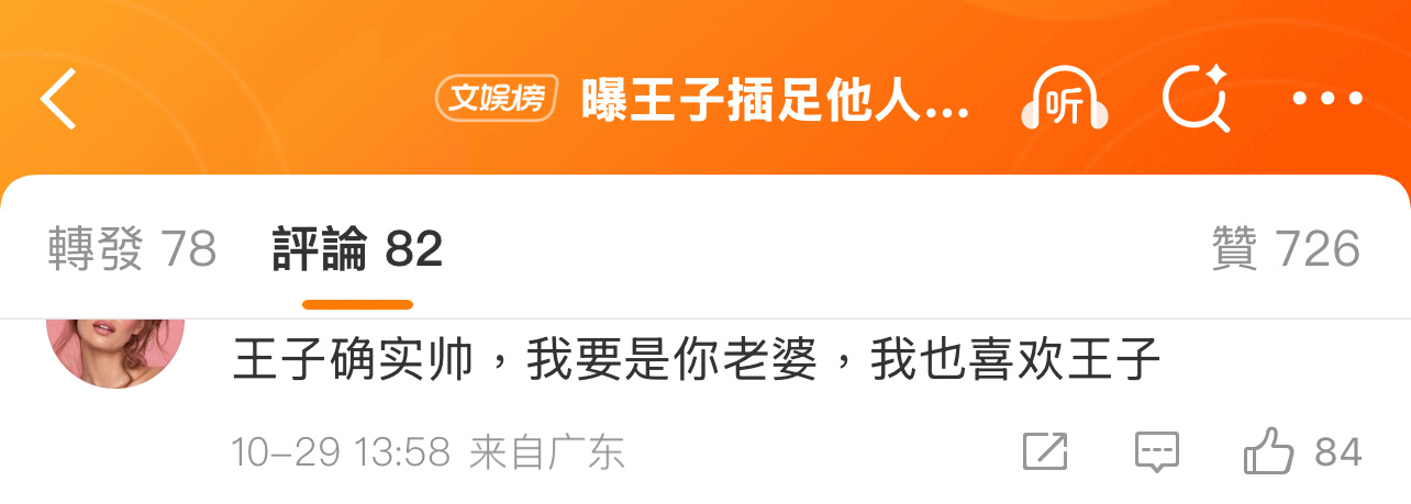 王子粉丝这三观！[流汗][流汗][流汗]曝王子插足他人婚姻 ​​​