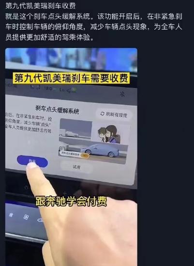 全新凯美瑞这个付费项目引发关注，很多博主说“凯美瑞连刹车都要收费”，其实，这标题
