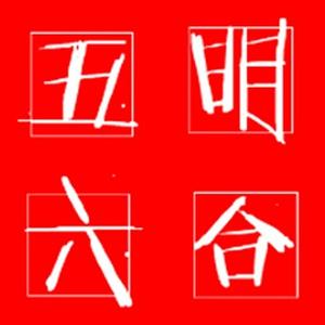 幸福五明六合
