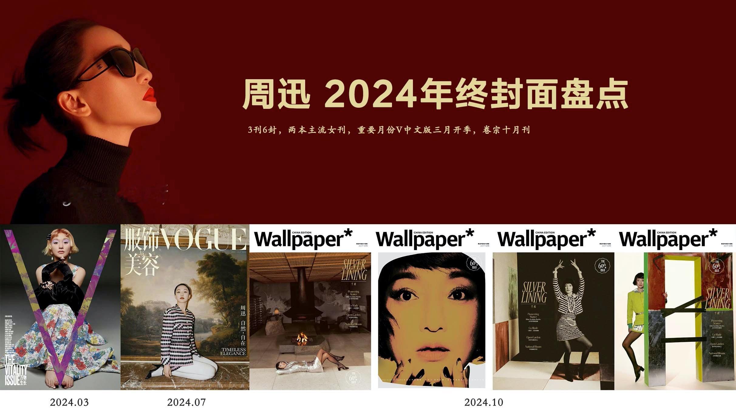 2024年终封面盘点  周迅24年带来3刊6封杂志封面，既有二登V中文版拿下开季