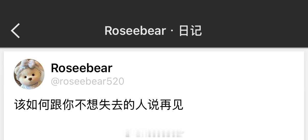 大概没办法真正地“再见”，相处久了身上总会带一点对方的习惯和影子，然后那一部分就