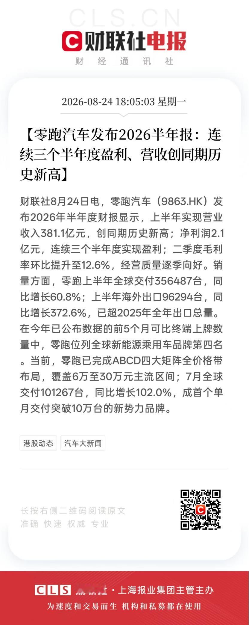 半年报交卷：零跑是新势力里唯一连续三个半年度盈利的
 
零跑今年上半年又盈利了。