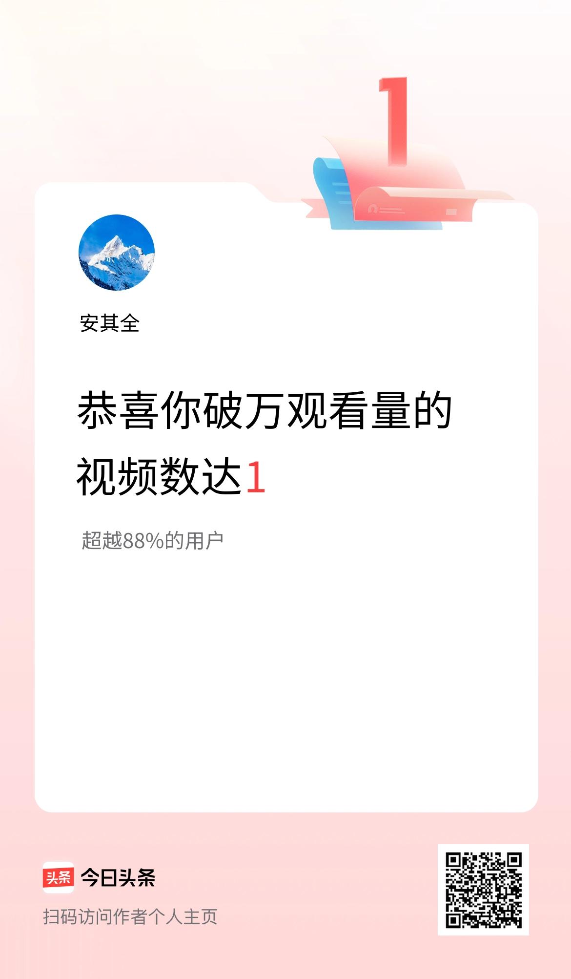 我在头条有1条视频播放量破万了！