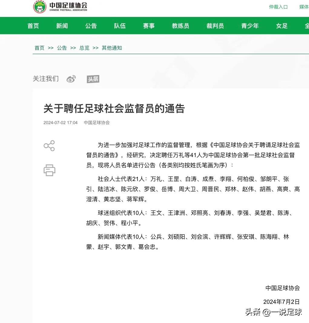 足协公布41名足球社会监督员，包含21名社会人士代表、10名球迷组织代表和10名