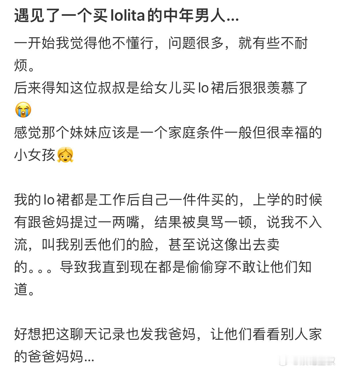遇见了一个买lolita的中年男人 2025真的有被父爱感动到哭，起因是一位女儿