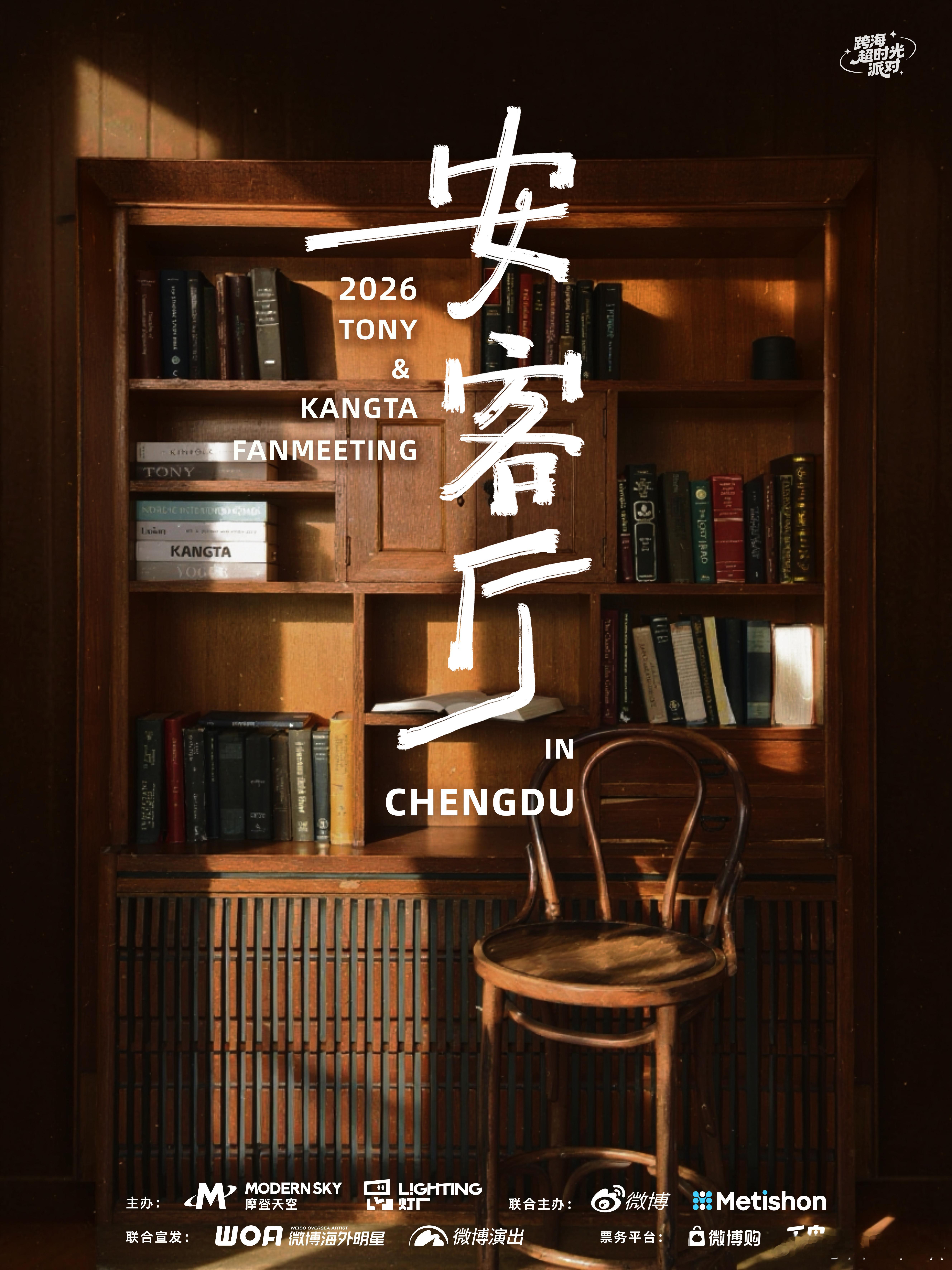 跨海超时光派对难得同框线下合体✨ 出道30周年专属限定！TONY&安七炫成都见面