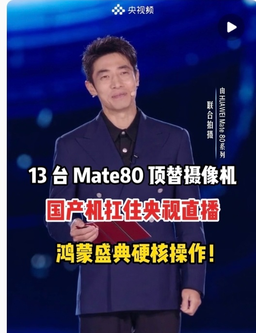 总台使用13台Mate80拍摄鸿蒙盛典13台Mate80顶替摄像机，国产机扛住央