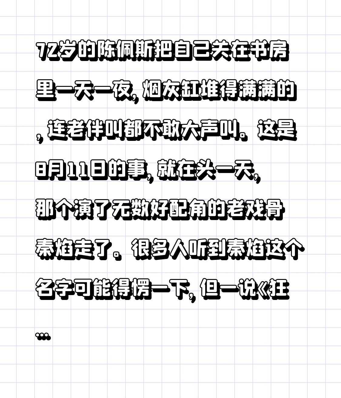 72岁的陈佩斯把自己关在书房里一天一夜，烟灰缸堆得满满的，连老伴叫都不敢大声叫。