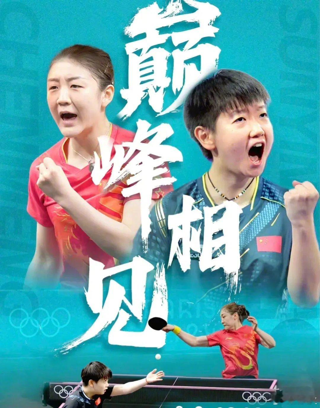 #孙颖莎vs陈梦#两个人都是一拍一拍打上来的，非常有实力，希望她俩都赢，可是金牌
