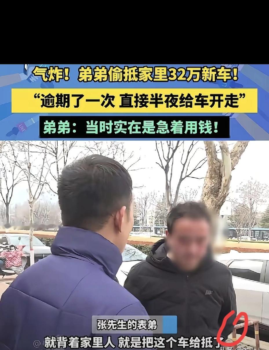 拿表哥32万新车抵押14万，这哪是傻，是坏透了
 
郑州这事真的刷新认知，表弟急