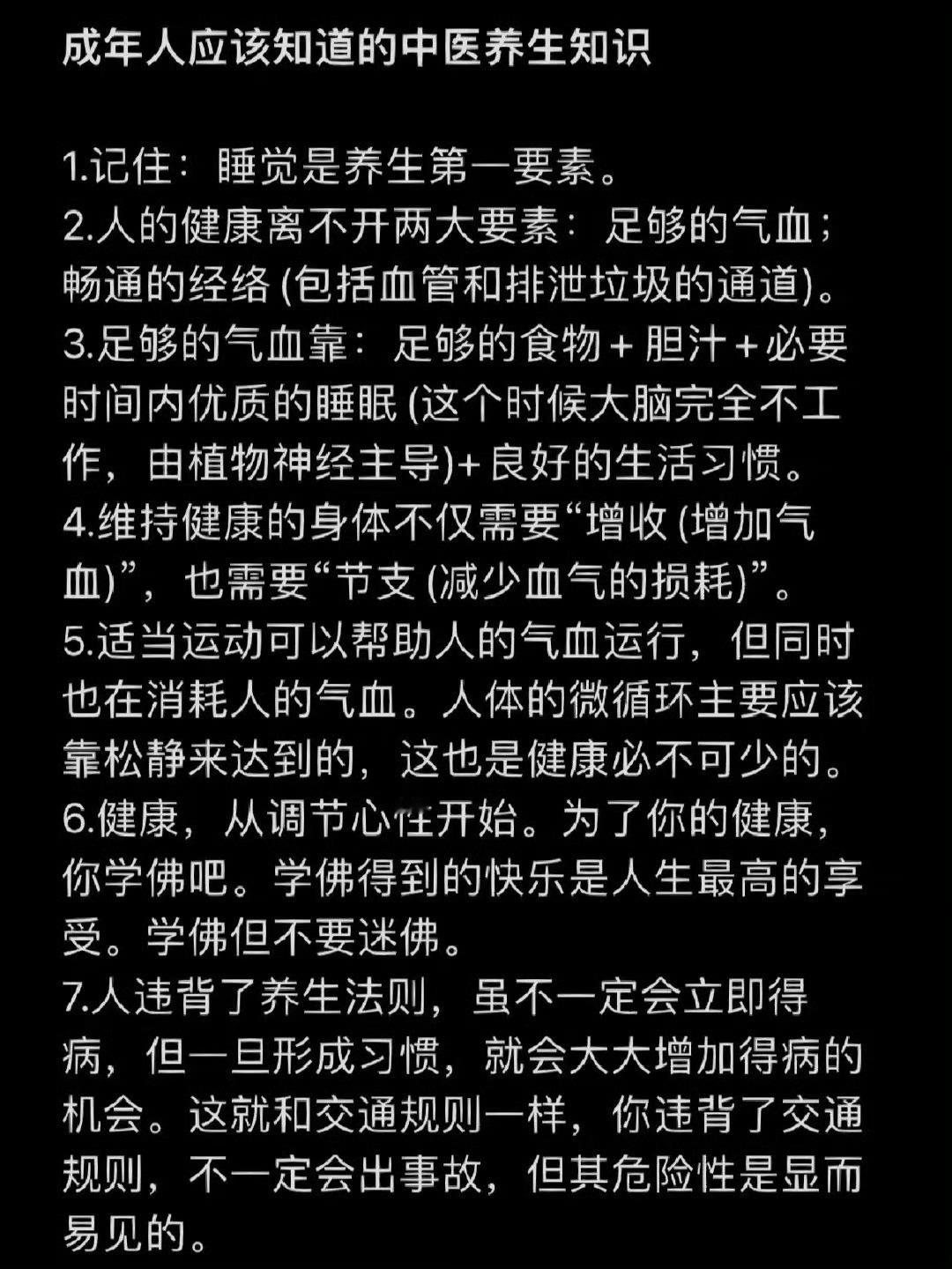 成年人应该知道的中医养生知识 ​​​
