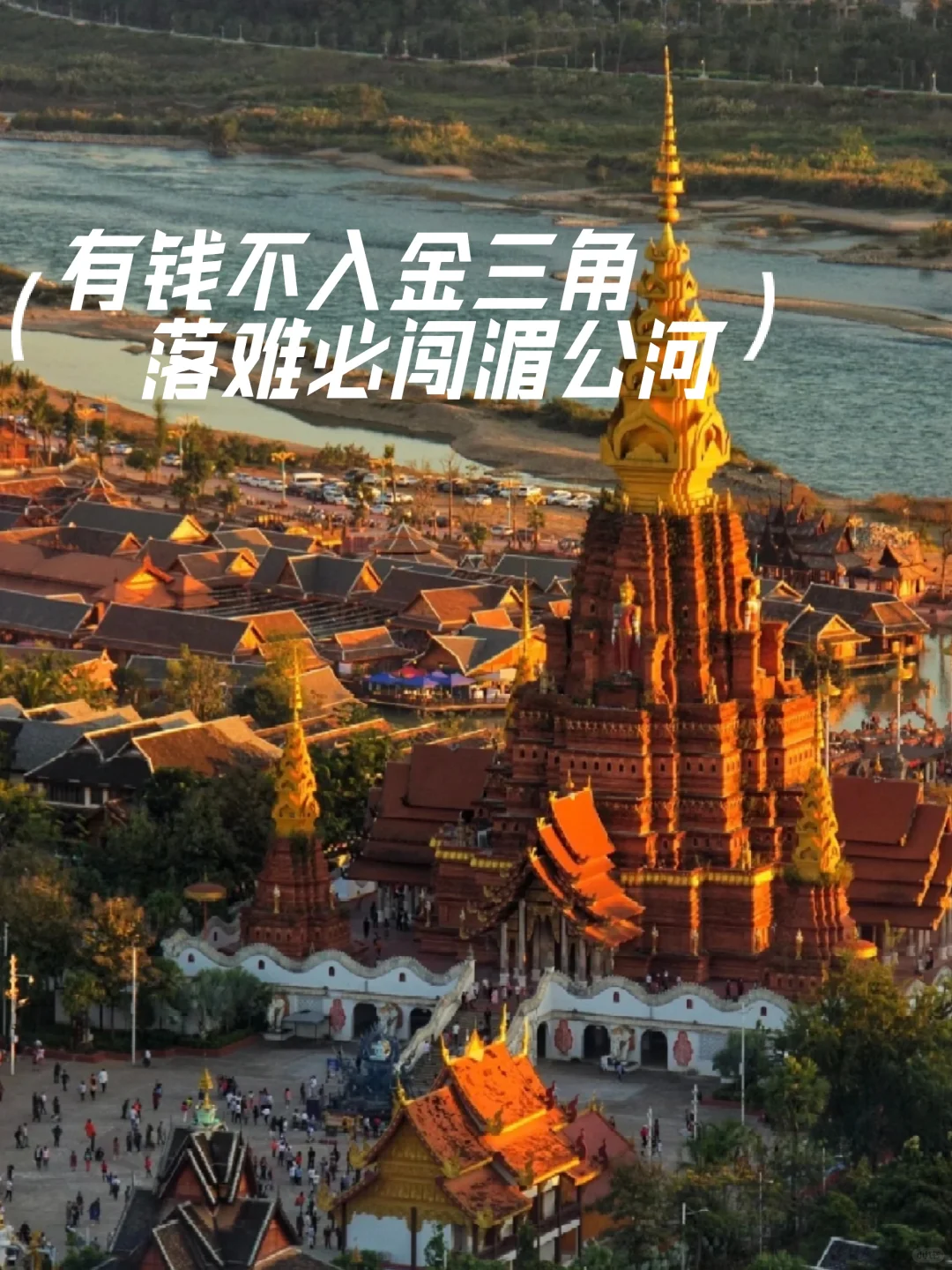 “有钱不入金三角，落难必闯湄公河”