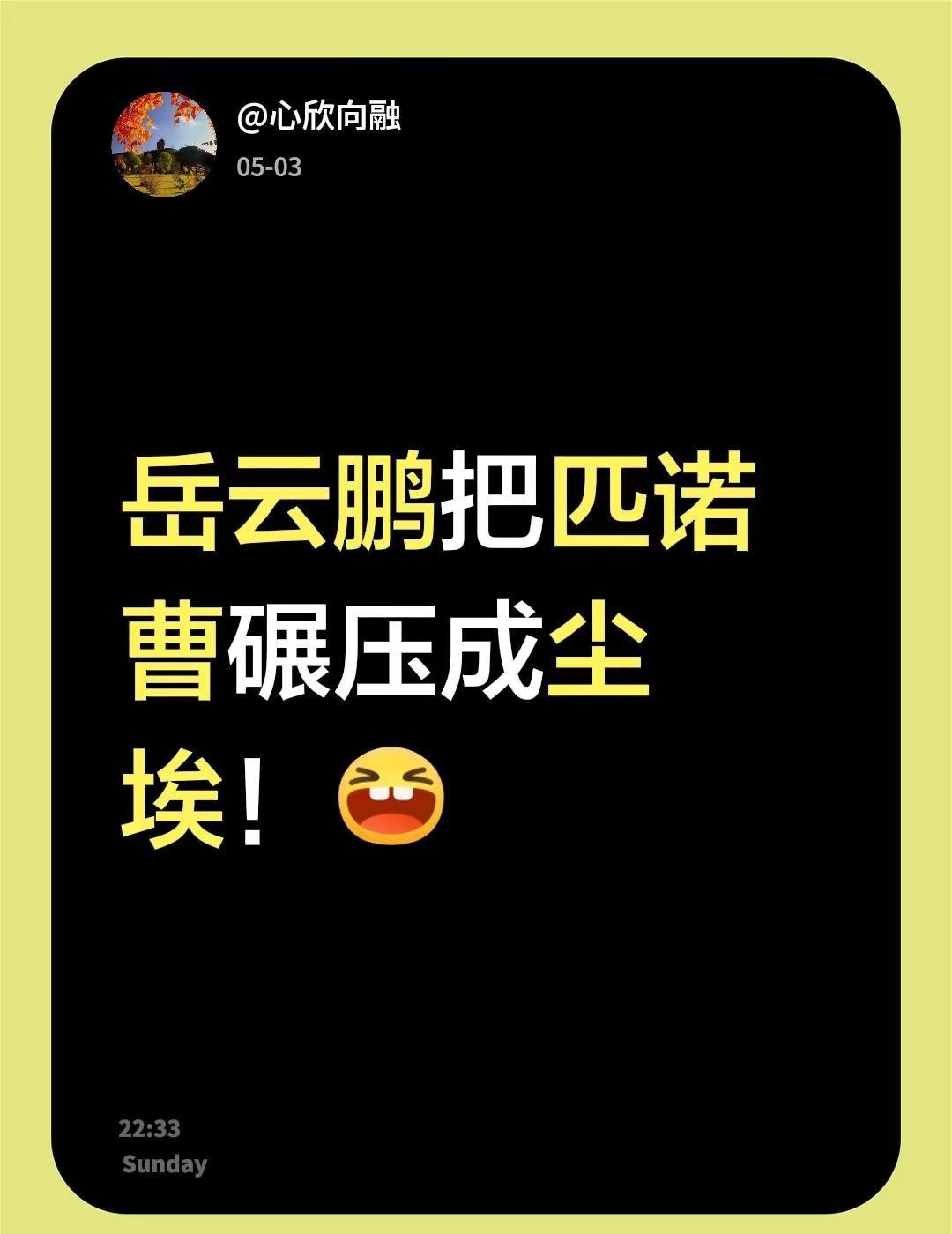 我评论了@朱鹏捷 的作品：岳云鹏把匹诺曹碾压成尘埃！[大笑]
