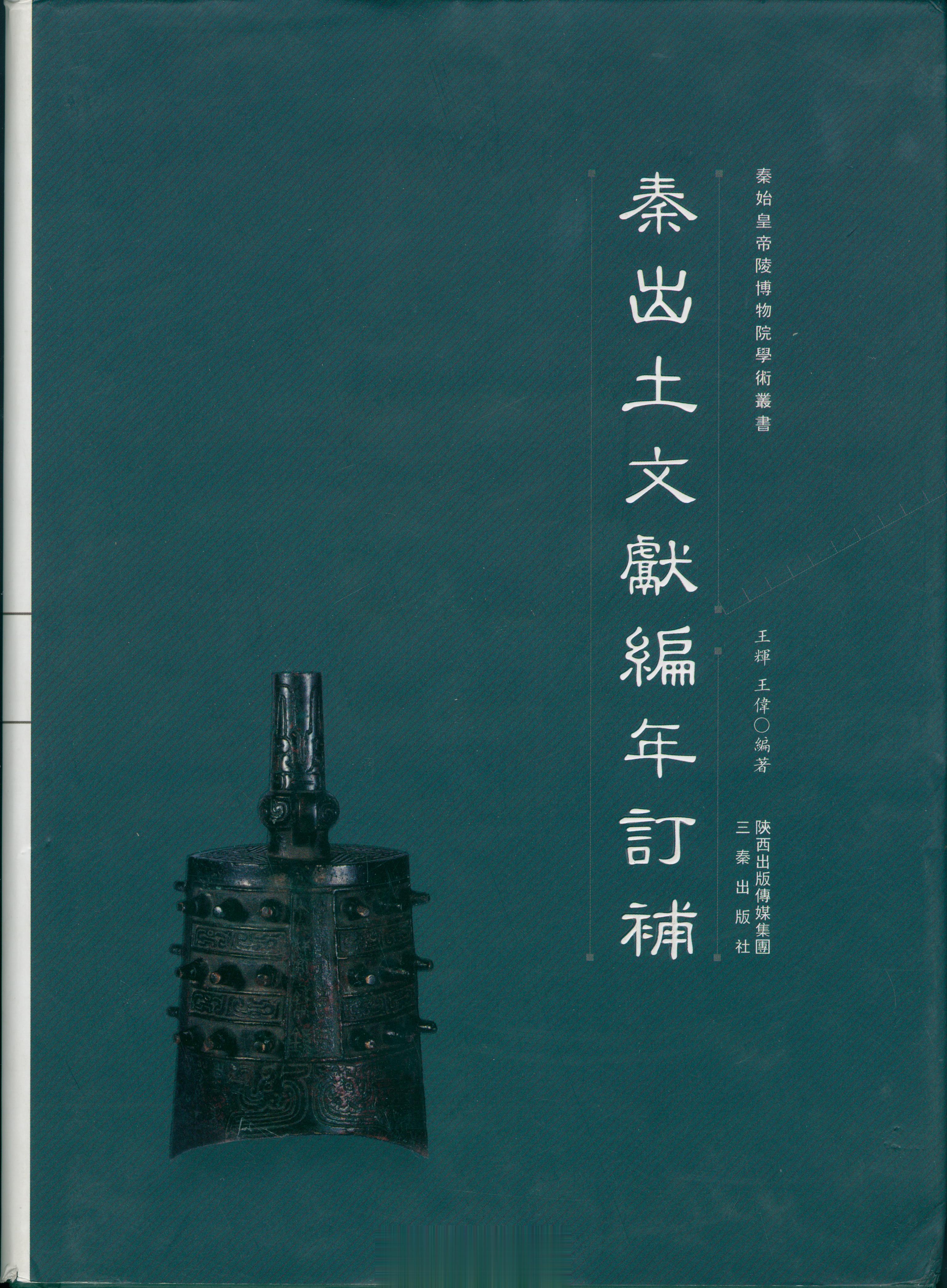 #馒头控的书影# 王辉，王伟编着. 秦出土文献编年订补[M]. 西安：三秦出版社
