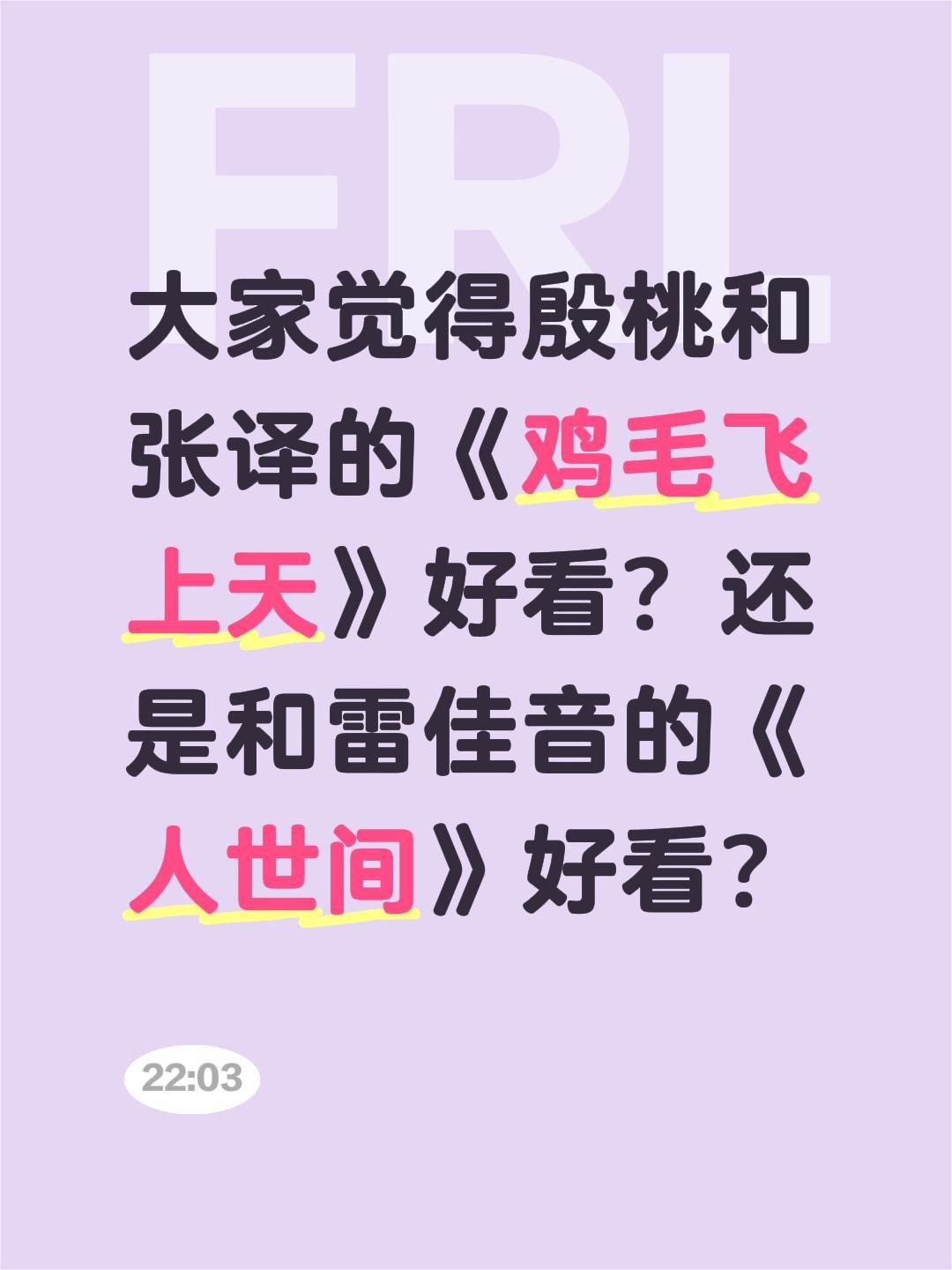 大家觉得殷桃和张译的《鸡毛飞上天》好看？还是和雷佳音的《人世间》好看？鸡毛飞上天