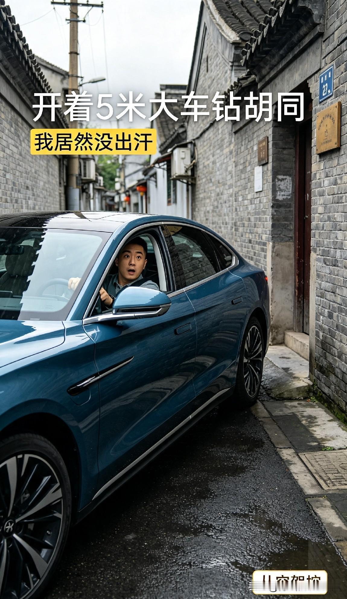 【司机试驾】开着5米大车钻胡同，我居然没出汗

以前最怕开什么车？
车长超过5米