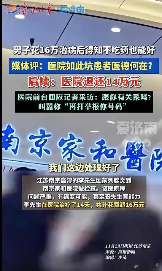 南京的李先生被医院坑了，原本不用吃药就能好的他，居然花费16万元，原因是医生告诉