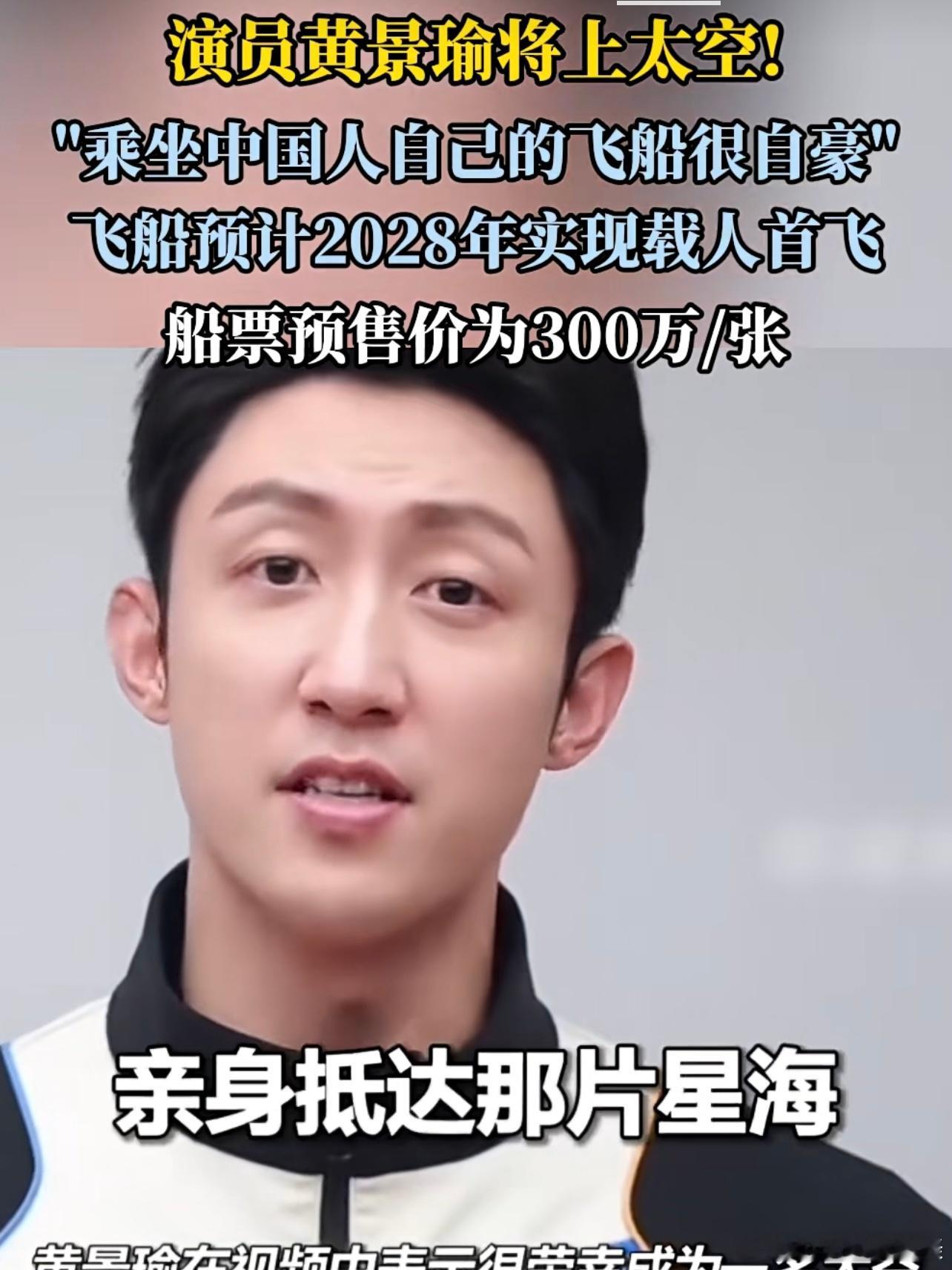 中国飞船首批20余位游客已预订我勒个豆 真的假的 黄景瑜也要上太空了 300万一