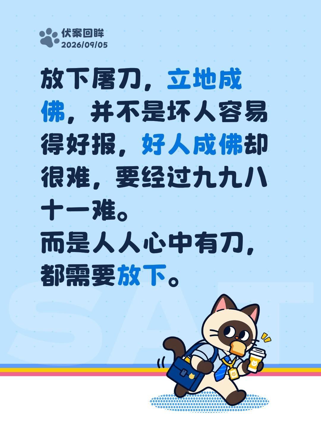放下屠刀，立地成佛，并不是坏人容易得好报，好人成佛却很难，要经过九九八十一难。