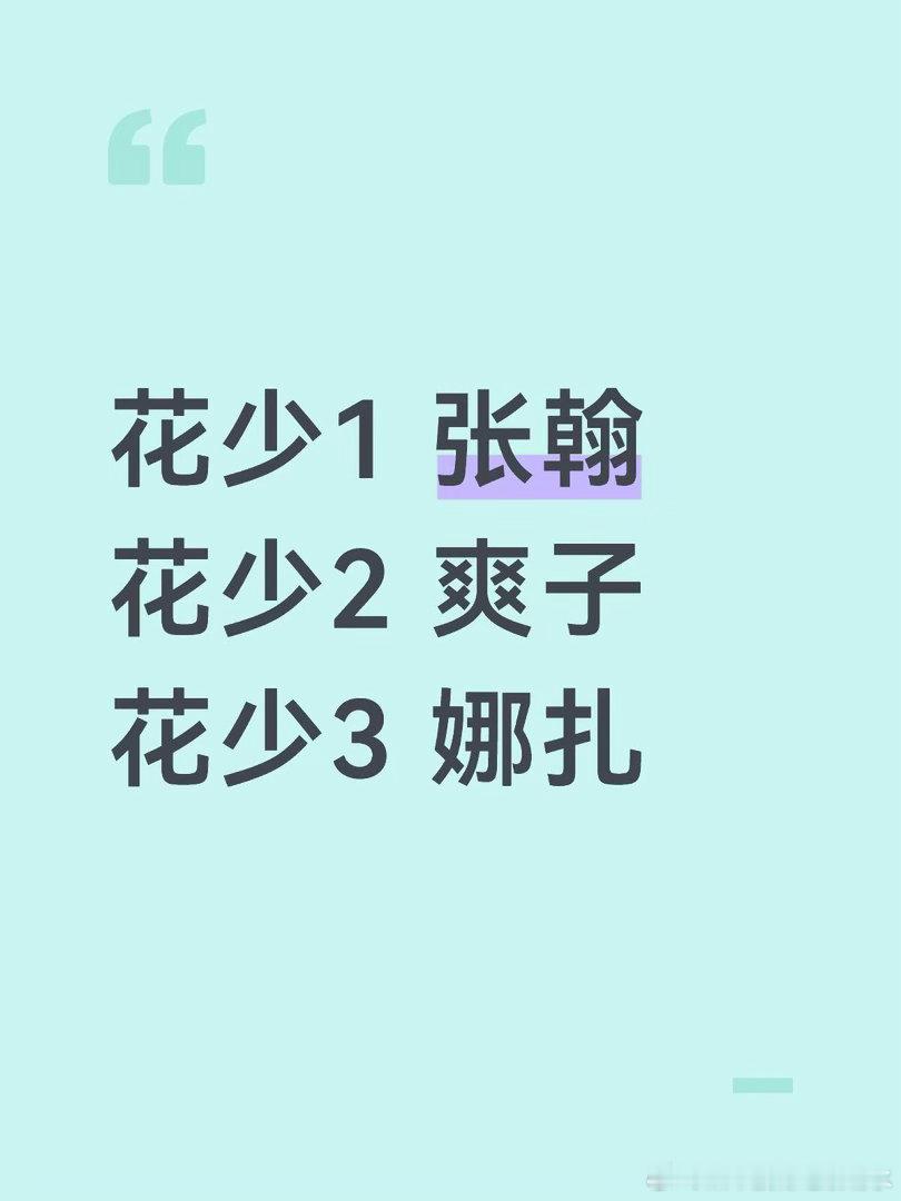 来自制作组的小巧思🤡翰爽还都是第一任导游…最有趣的是：花少1—翰爽热恋期花少2