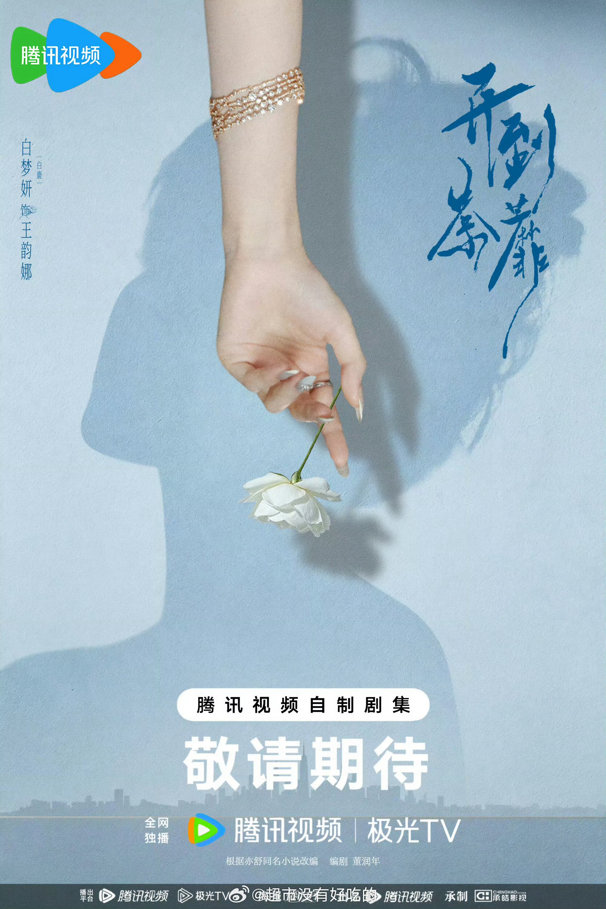 开到荼蘼原著好炸裂的剧情很期待白鹿王韵娜 