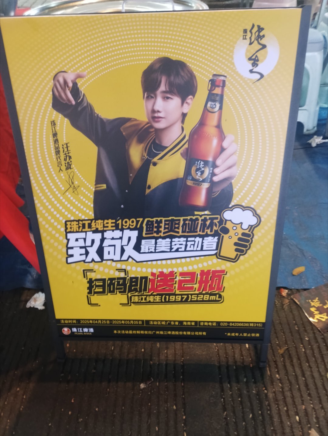 买夜宵的时候路过小吃街看见路边摊架着汪苏泷珠江啤酒的海报哈哈广东就是随处可见的汪