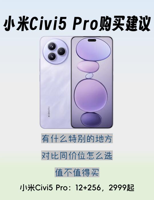 小米Civi5 Pro购买建议，毫无竞争力？