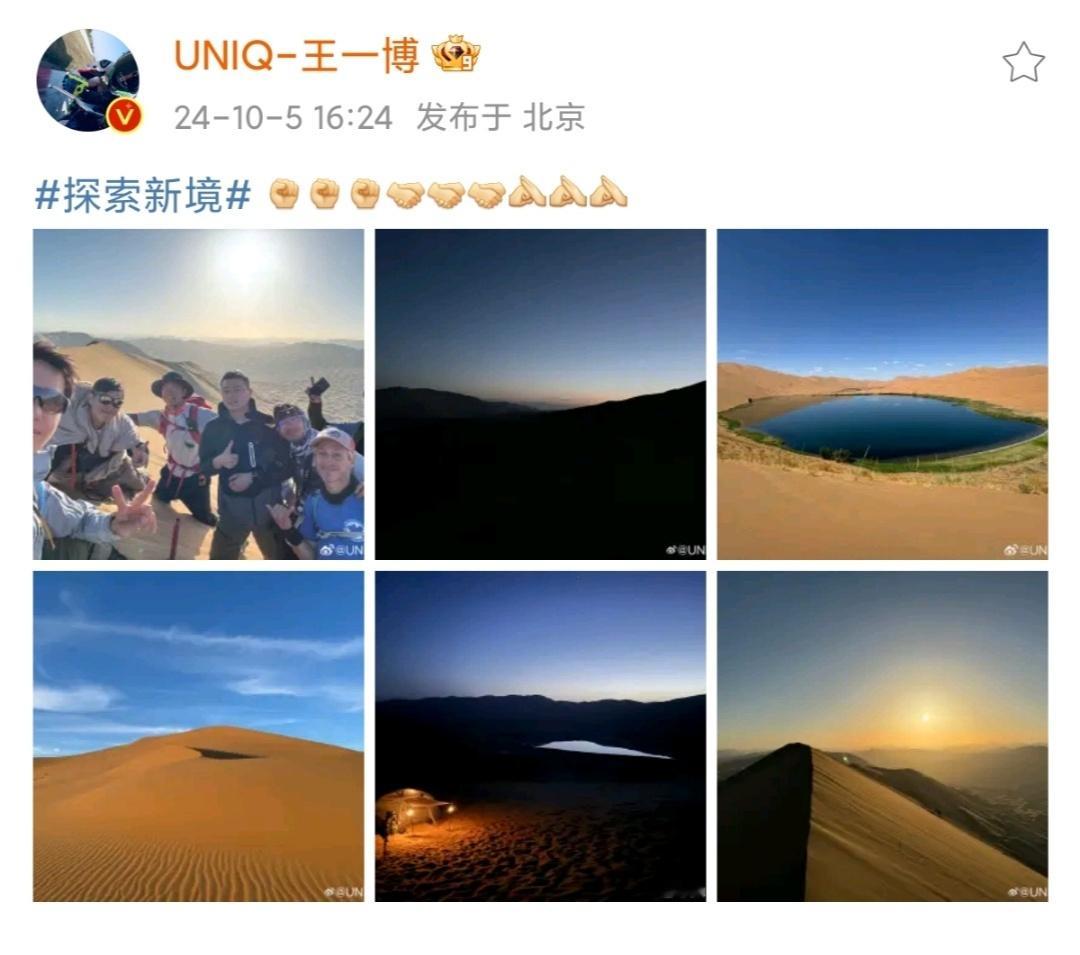 #王一博探索新境收官#王一博探索新境收官啦[举花铃]晒出了好美的沙漠plog，真