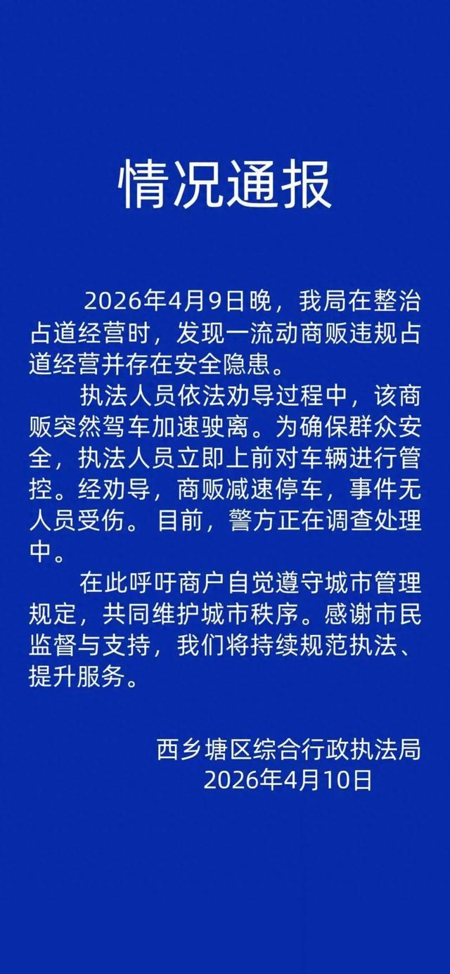 南宁通报“城管爬摊贩三轮车被带行两三百米”：执法人员依法劝导中，商贩驾车加速驶离