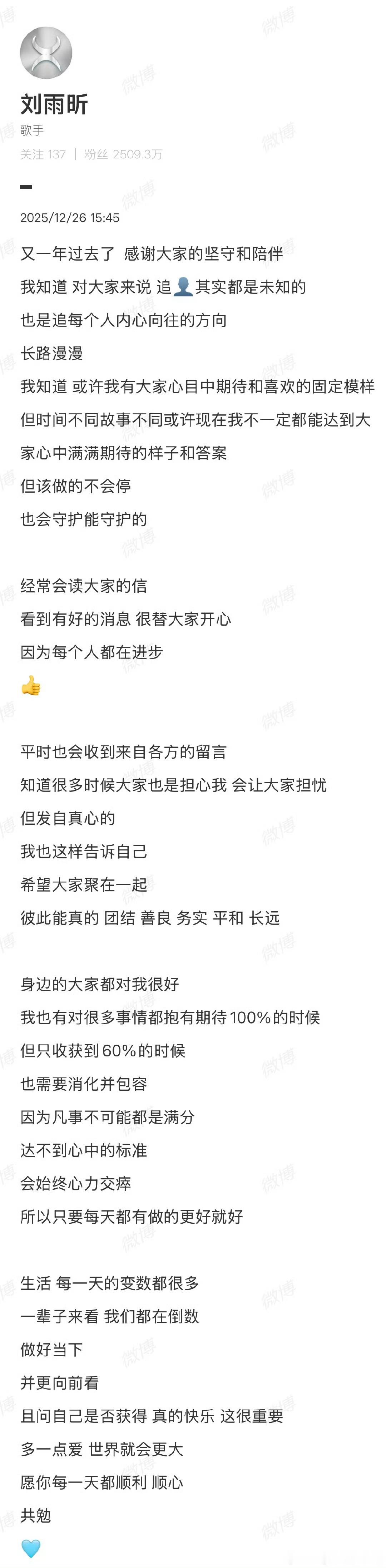 刘雨昕刘雨昕发长文总结2025年，好真诚的长信，刘雨昕 文笔真好！“或许我有大家