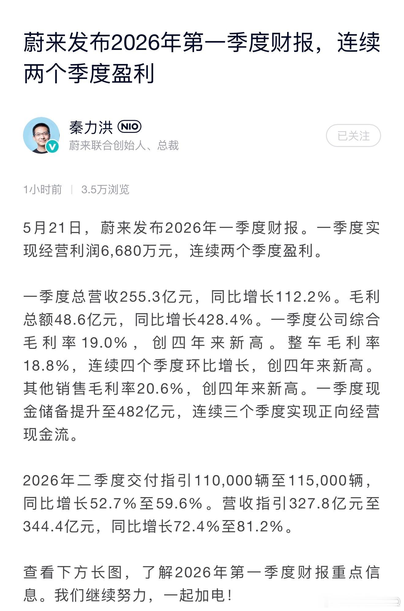蔚来发布2026年一季度财报 连续两个季度盈利了，努把力，让全年都飘红吧