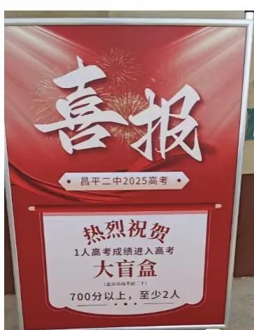 昌平二中会不会就此成为郊区高中老大超过多年第一的牛栏山一中？今年昌二发达了，至少