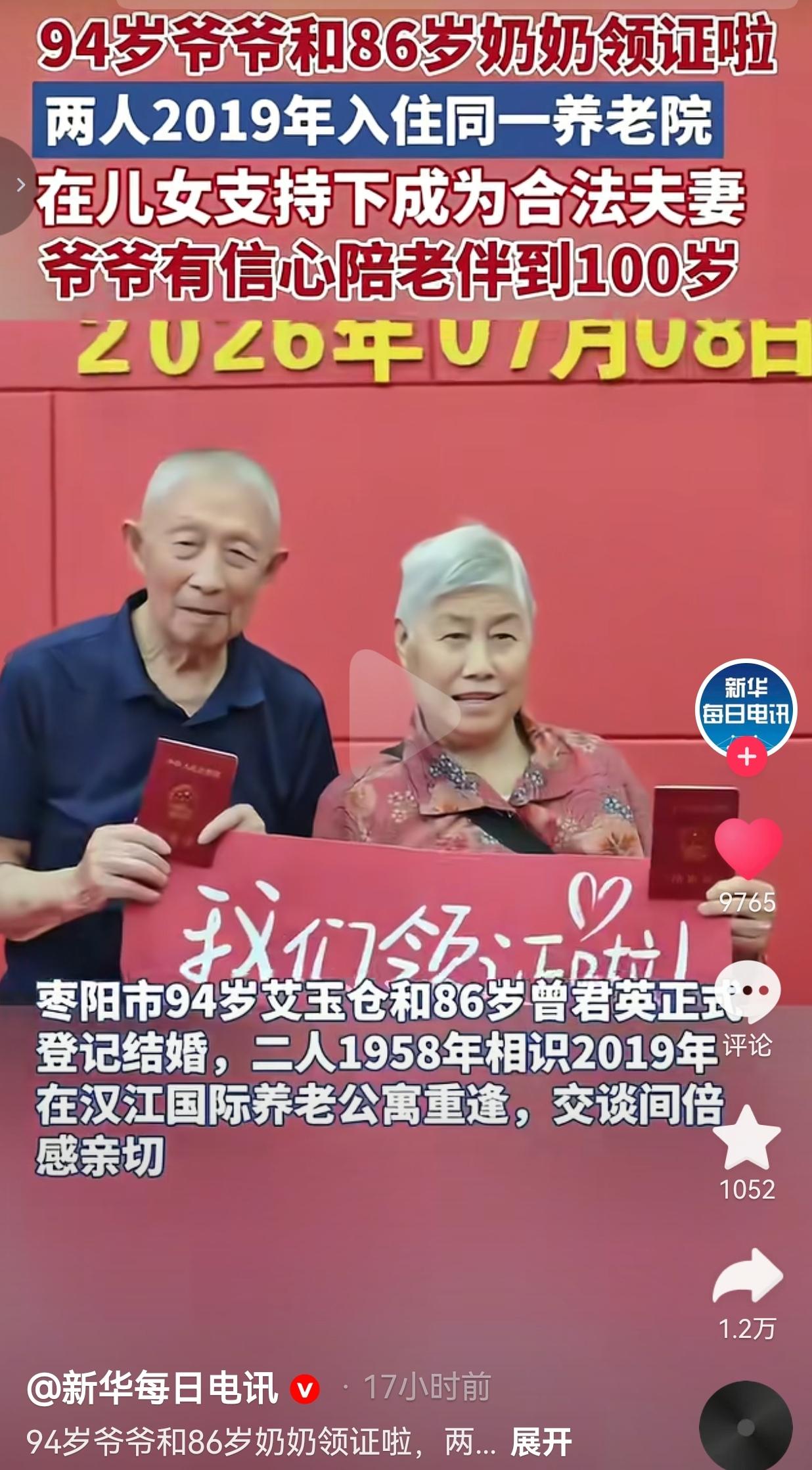 7月8日，湖北枣阳民政局迎来了一对特殊的新人。

94岁的艾玉仓爷爷、86岁的曾