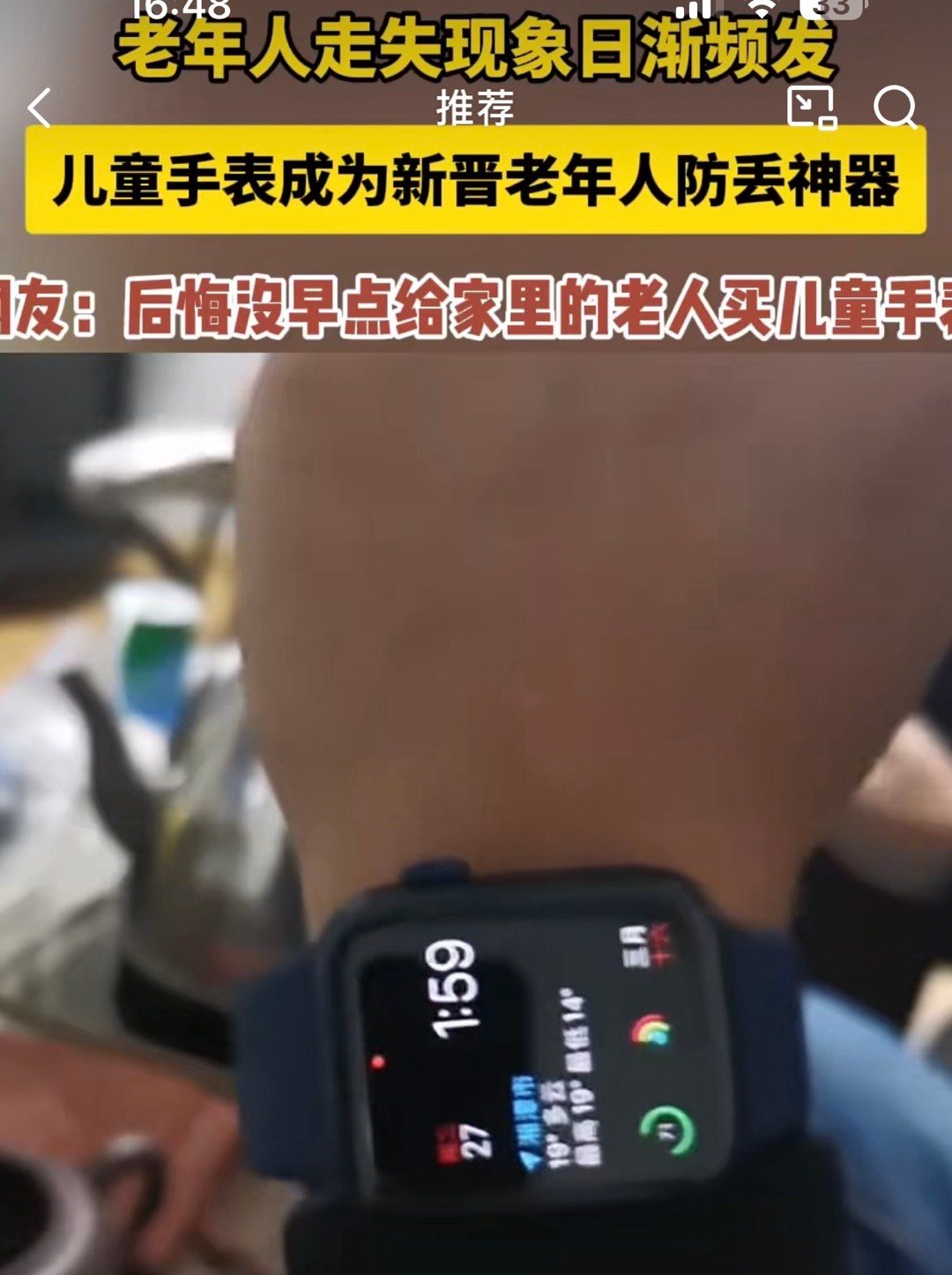 儿童手表成为新晋老年人防丢神器 我觉得给老人买儿童手表这个主意挺新颖也挺实用的。