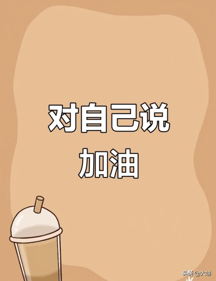 人生路上风雨坎坷迷茫疲惫是常见的，但要做到别轻易停下脚步便要自己给自己加油、坚持