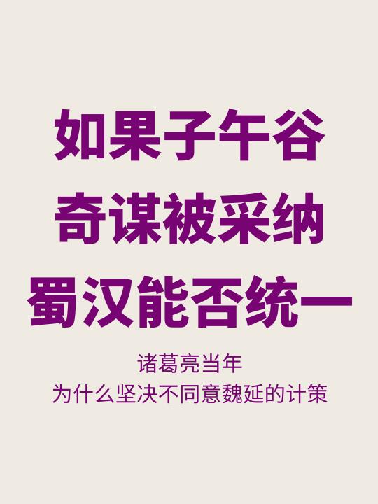 如果诸葛亮用子午谷奇谋，蜀汉能否统一三国