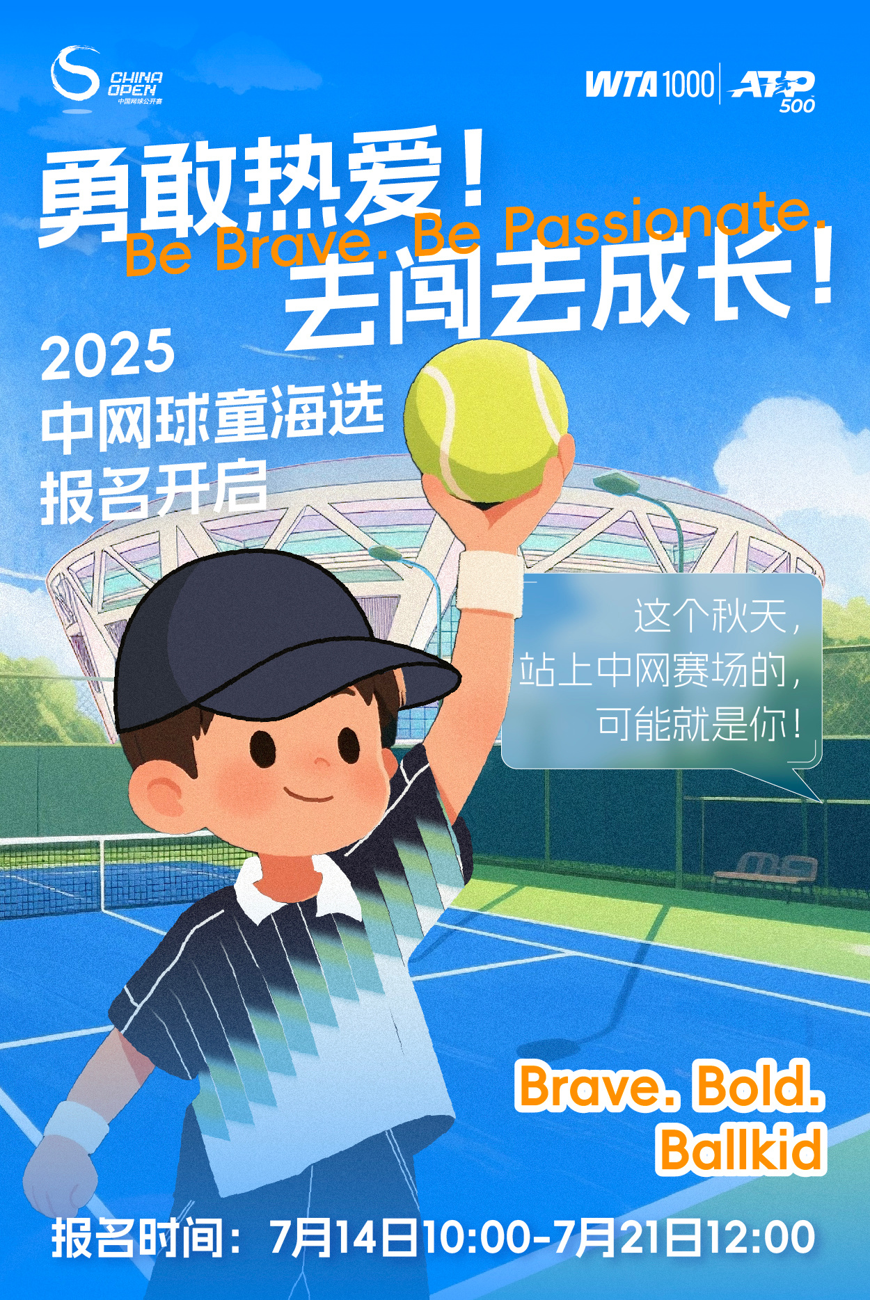 与网球明星一起闪耀的机会来啦！2025中网球童海选报名正在进行！热爱网球的少年少