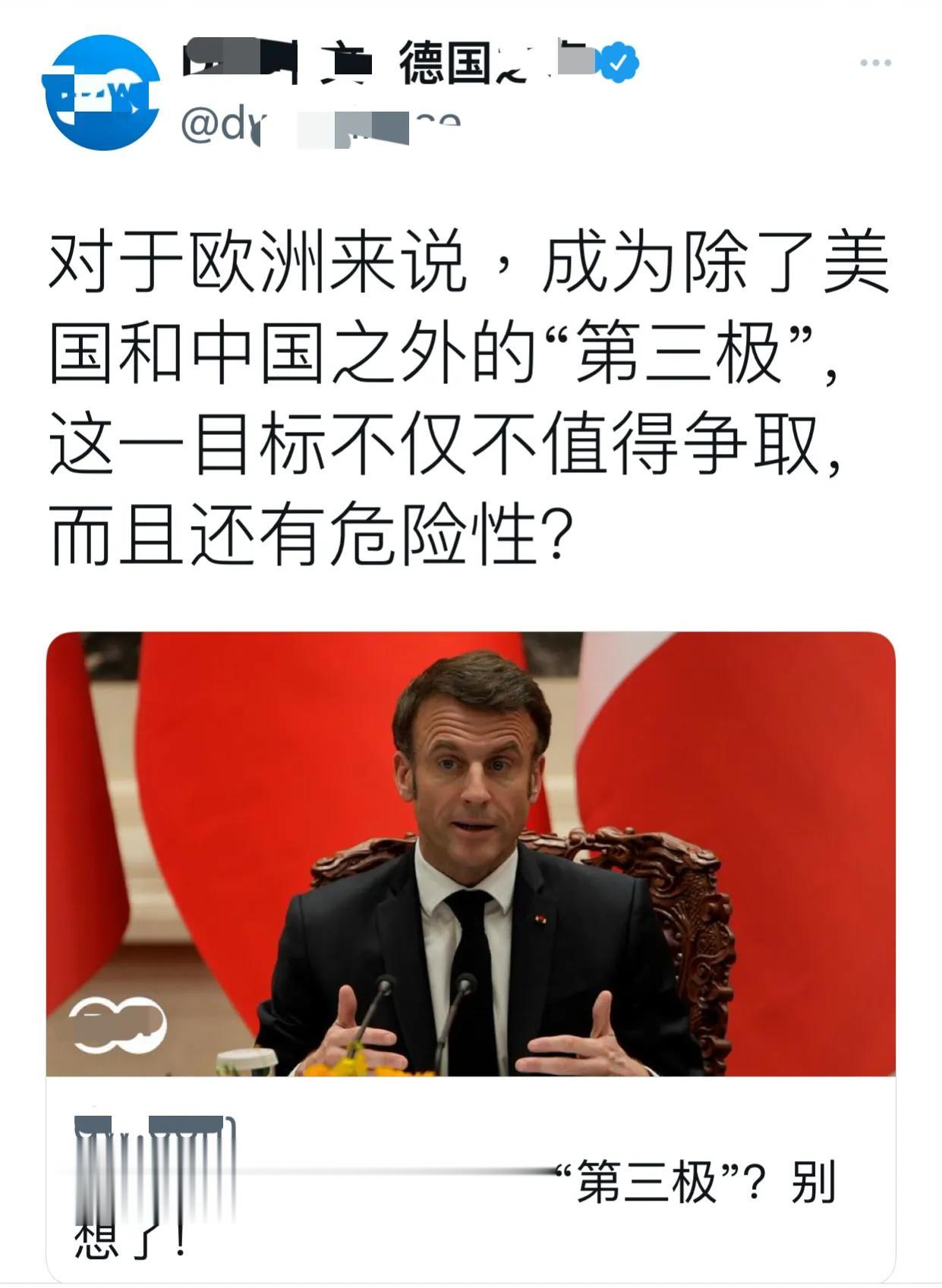 德国也跪得太急了吧！刚刚，德媒呼吁道：“对于欧洲来说，成为除中美之外的‘第三极’