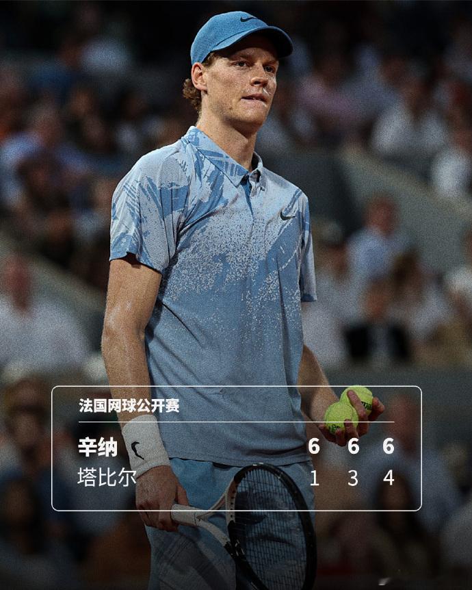 法网 开门红！辛纳3-0外卡选手塔比尔进法网次轮，豪取巡回赛30连胜法网2026