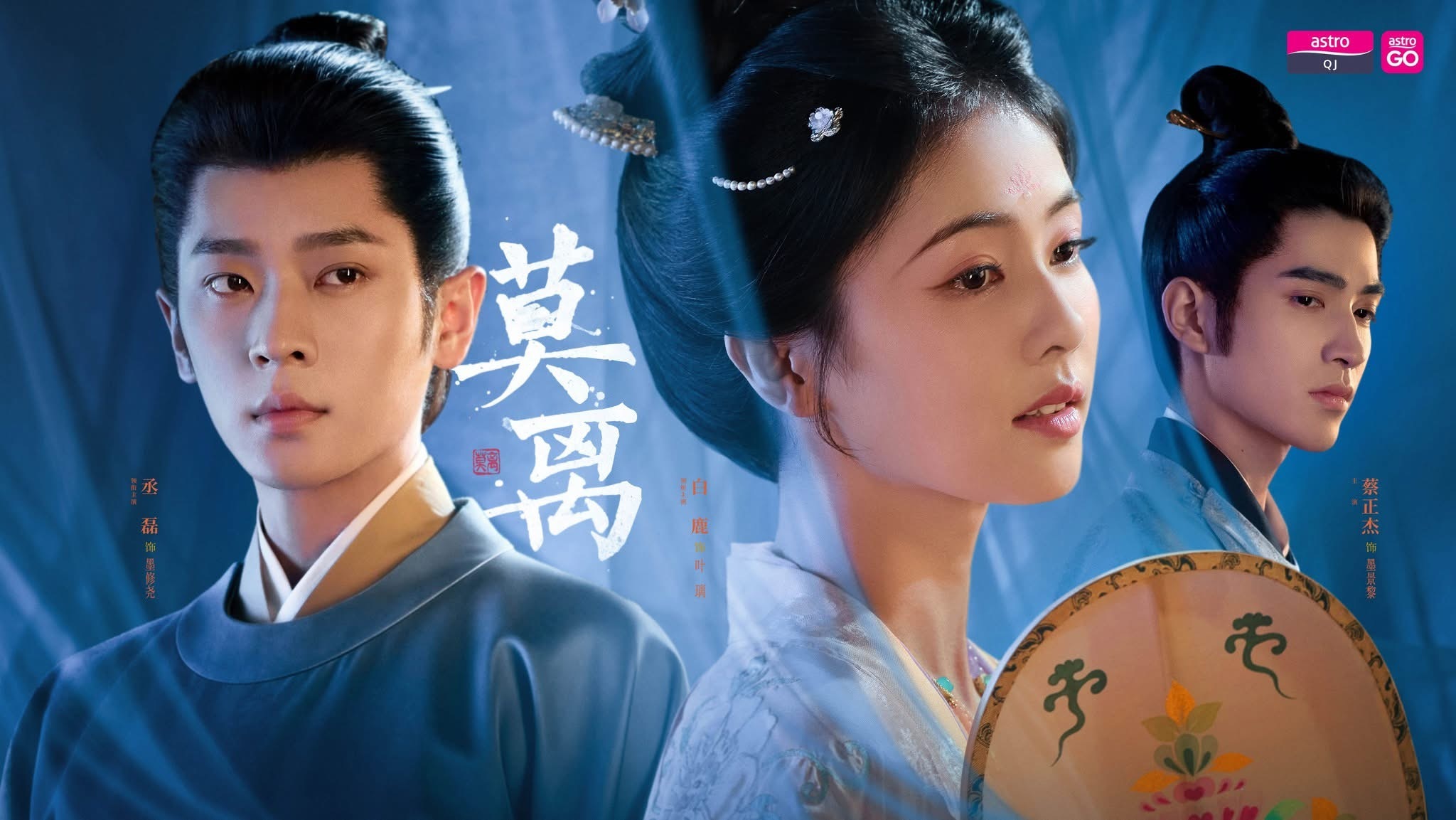 【马来西亚资讯:莫离马来西亚播出莫离马来西亚定档 】白鹿、丞磊领衔主演的40集古
