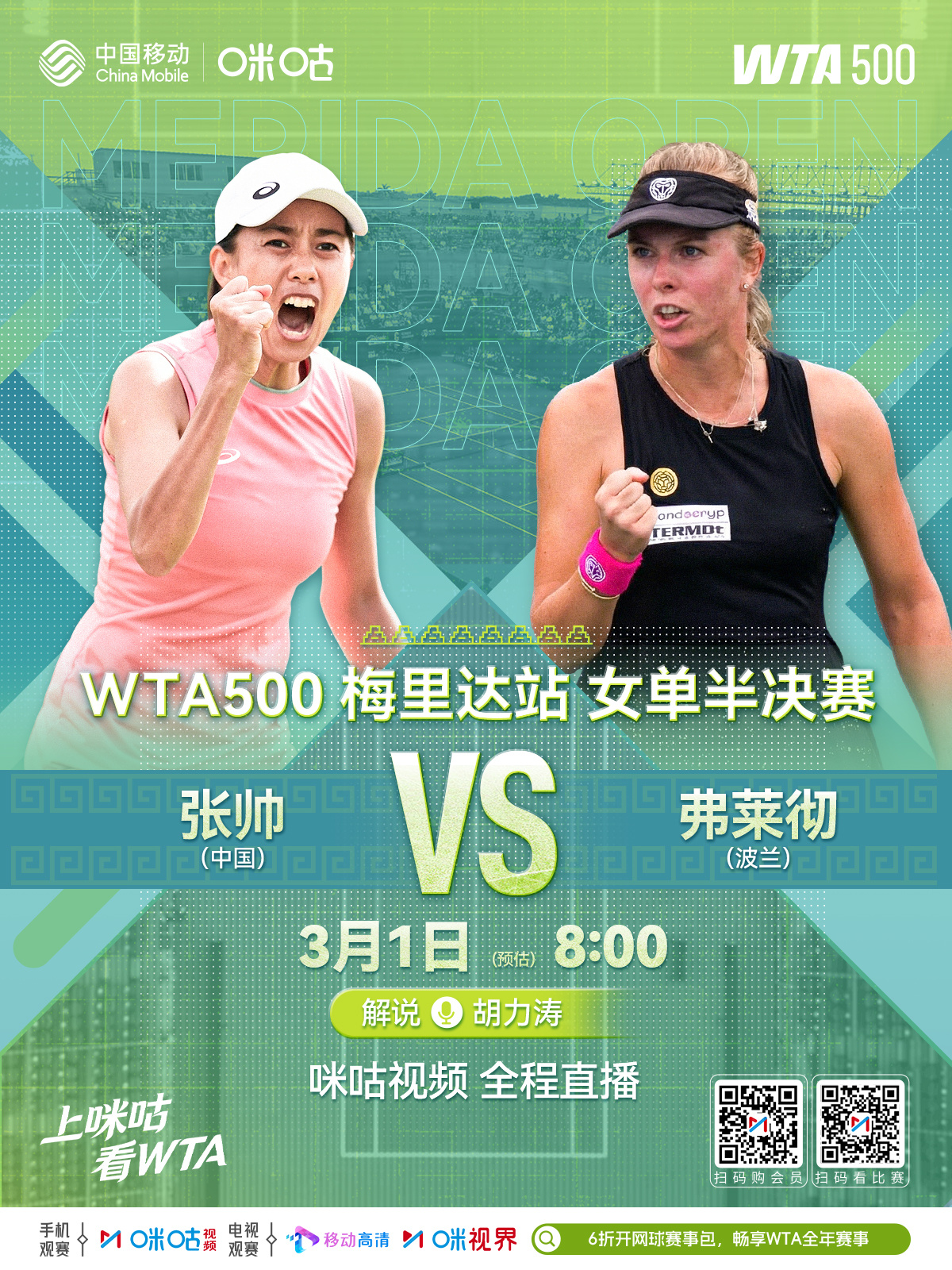 WTA500梅里达站💪 再进一步！女单半决赛🇨🇳 张帅 🆚 弗莱彻 🇵