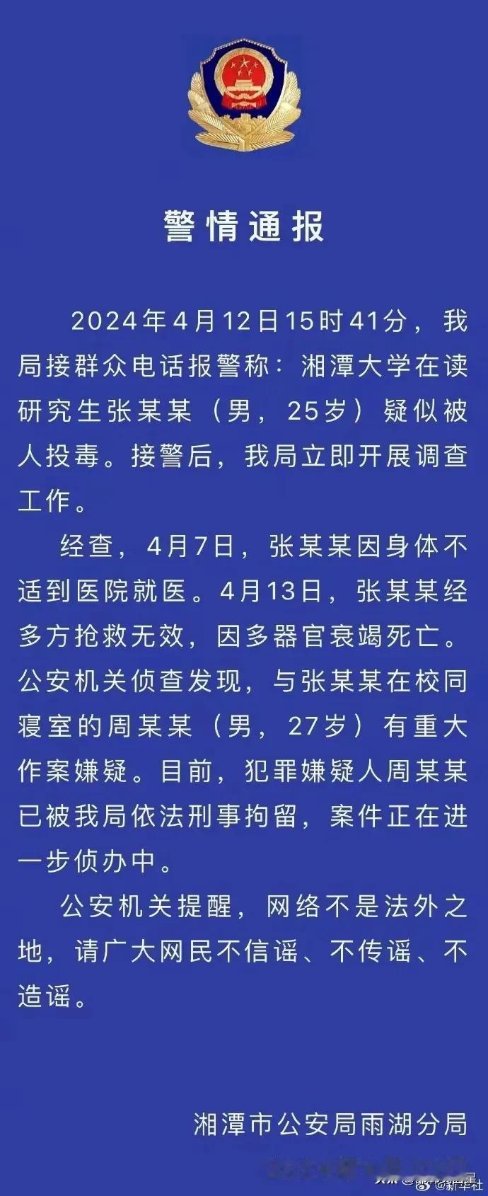 教训深刻！近日发生两起高校刑事案件。

4月20日，湘潭市公安局通报，湘潭大学一