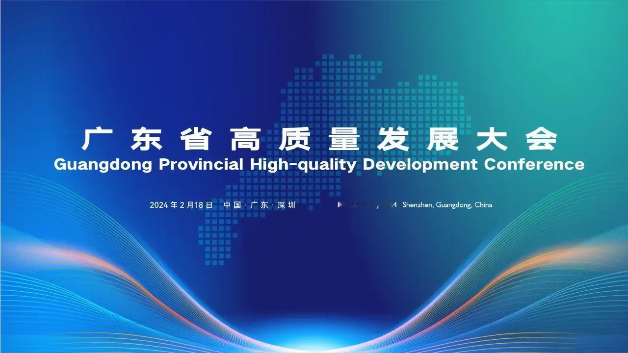 新春上班第1天，广东召开全省高质量发展大会。省主要领导在会上作讲话，各地市和省直