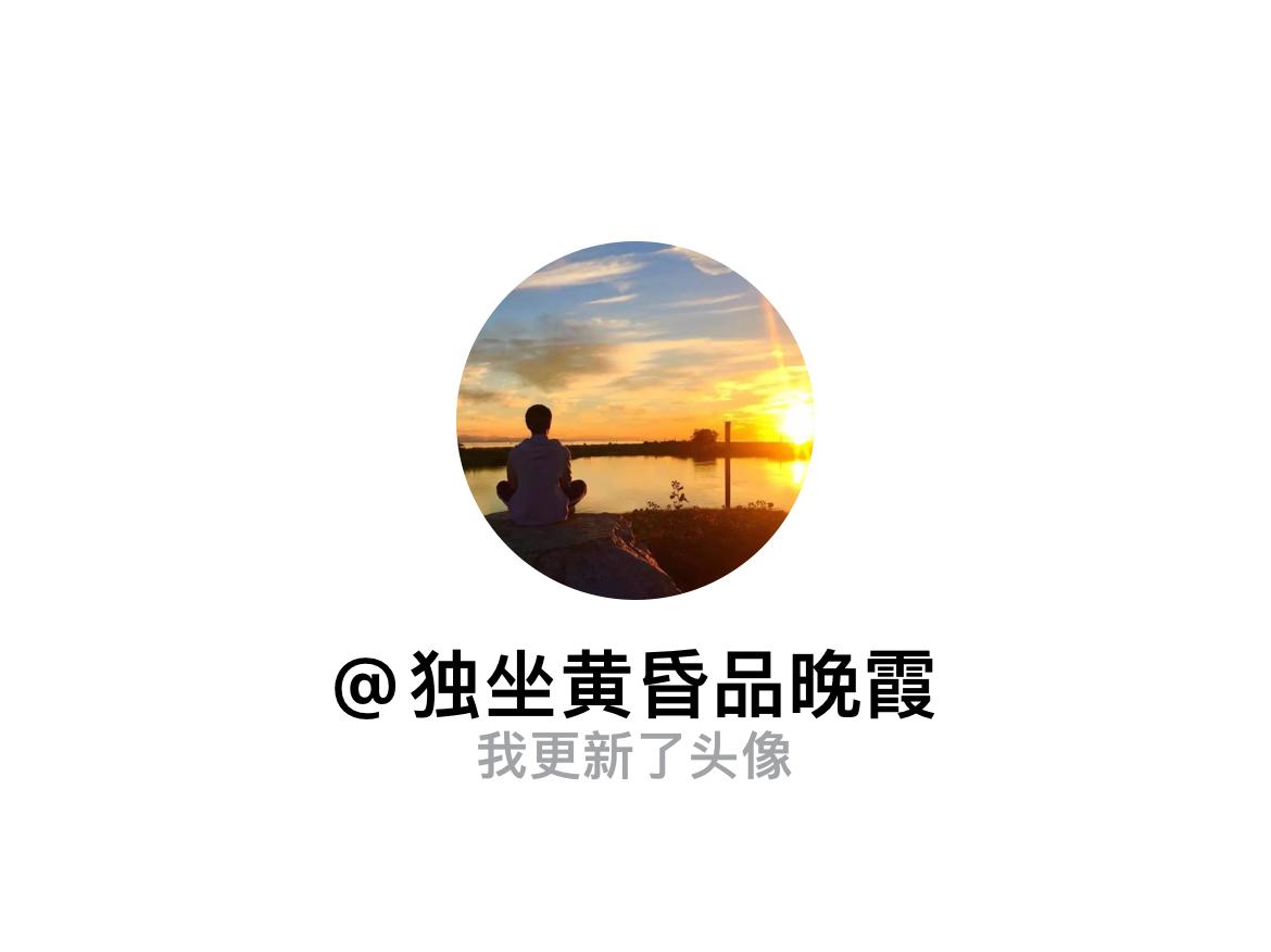 快来看看我新换的头像吧