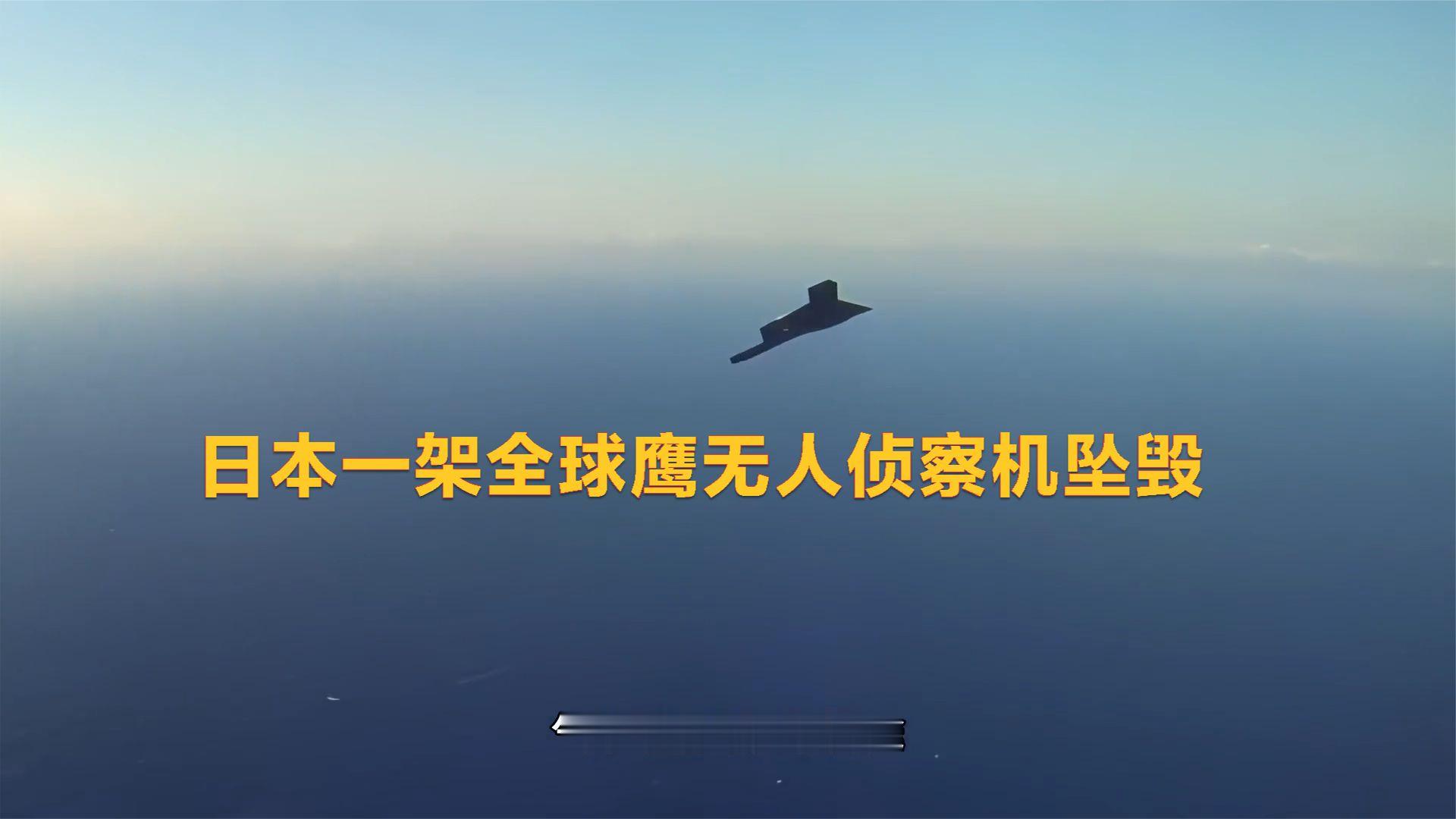 日本全球鹰坠毁前通信中断，谁能在公海精准动手